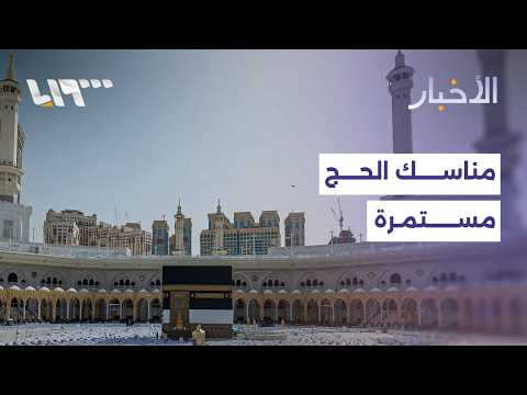 الحجاج السوريون يواصلون رمي الجمرات في ثاني أيام التشريق بمكة المكرمة.. والتفاصيل مع مراسلنا thumbnail