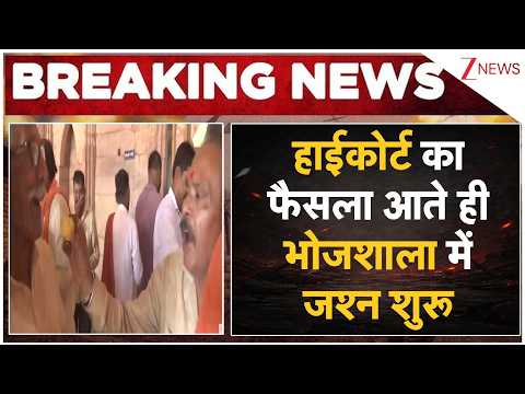 Bhojshala Verdict: हाईकोर्ट का फैसला आते ही भोजशाला में जश्न शुरू | Breaking news | MP News thumbnail