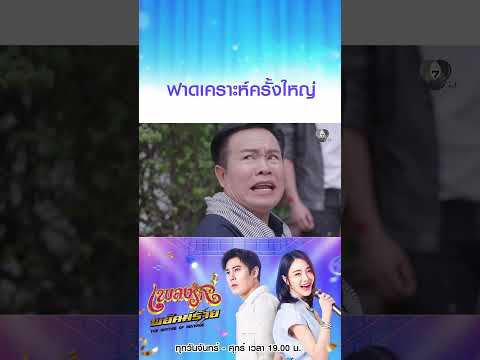ฟาดเคราะห์ครั้งใหญ่ #เพลงรักพยัคฆ์ร้าย #เบนสันติราษฎร์ #เจด้าศรัณย่า #ริสวิชญพงศ์ #Ch7HD #ช่อง7HD thumbnail