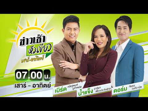 ?LIVE : #ข่าวเช้าหัวเขียว เสาร์-อาทิตย์ | 23 พ.ค. 69 thumbnail