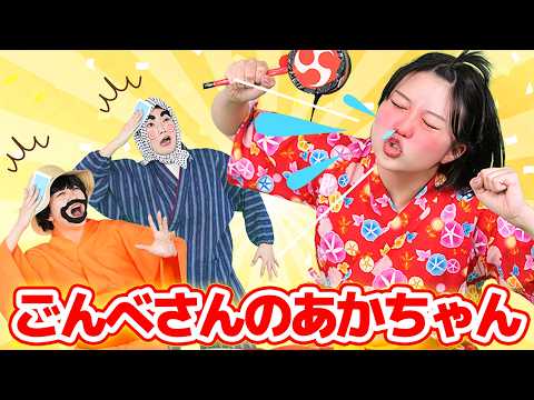 ごんべさんのあかちゃん【どこでもジャンボリー！】 童謡 thumbnail