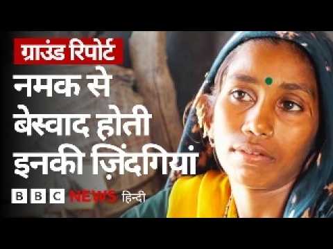 Agariya समुदाय, जिनकी ज़िंदगी नमक बनाने में बेस्वाद होती जा रही है (BBC Hindi) thumbnail