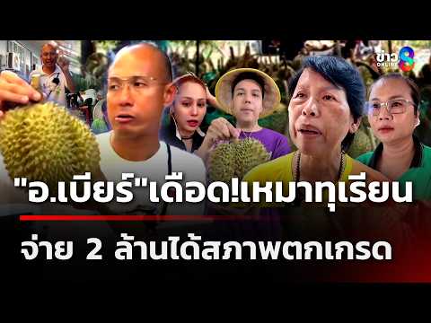 "อ.เบียร์" เดือด! เหมาทุเรียน 2 ล้านได้สภาพตกเกรด | 29 พ.ค. 69 | เช้านี้ขยี้ข่าวช่อง8 thumbnail