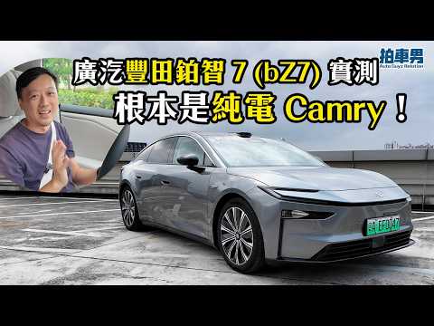廣汽豐田鉑智 7 (bZ7) 實測：根本是純電 Camry！但是全車找不到日本車影子！｜拍車男 thumbnail