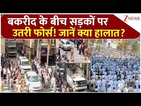 Bakrid Security: बकरीद के बीच सड़कों पर उतरी फोर्स! जानें क्या हालात? | Breaking news | Eid 2026 thumbnail