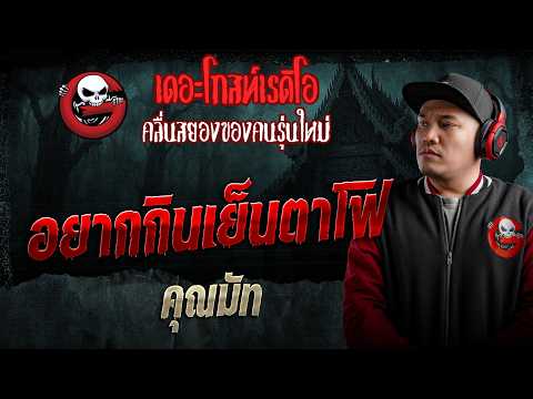 อยากกินเย็นตาโฟ  • คุณมัท | 16 พ.ค. 69 | THE GHOST RADIO thumbnail