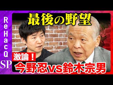 【今野忍vs鈴木宗男】政治家人生最後の野望とは…？幻の引退会見で衝撃事実【ReHacQ高橋弘樹】 thumbnail