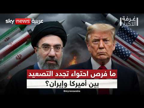 ما فرص نجاح الوسطاء في حل أزمة أميركا وإيران؟ | #غرفة_الأخبار thumbnail
