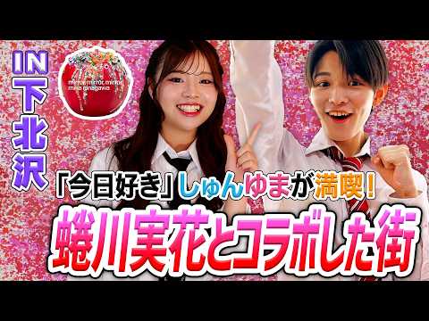 【今日好き】しゅんゆまカップルが蜷川実花とコラボした下北沢のお店を巡る！/イベレコ「mirror, mirror, mirror mika ninagawa」5/31(日)まで開催中！【限定公開】 thumbnail
