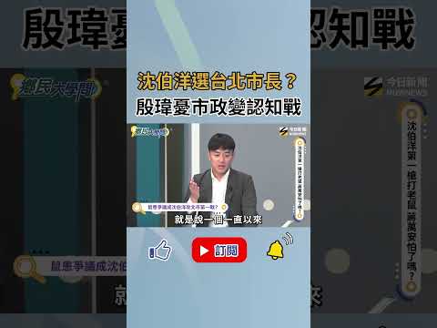 沈伯洋選台北市長？殷瑋憂心 市政變認知作戰！｜NOWNEWS thumbnail