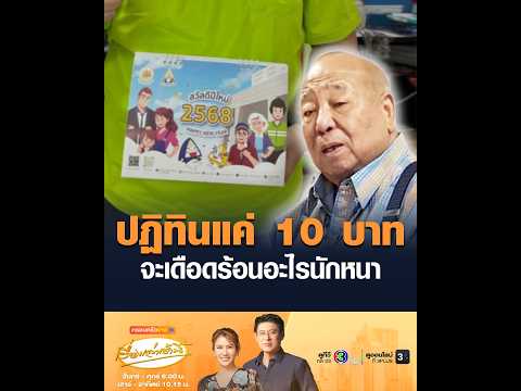 ปฏิทินแค่ 10 บาท จะเดือดร้อนอะไรนักหนา thumbnail