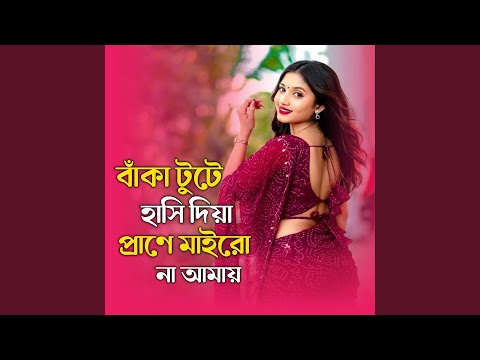 বাঁকা টুটে হাসি দিয়া প্রাণে মাইরো না... thumbnail