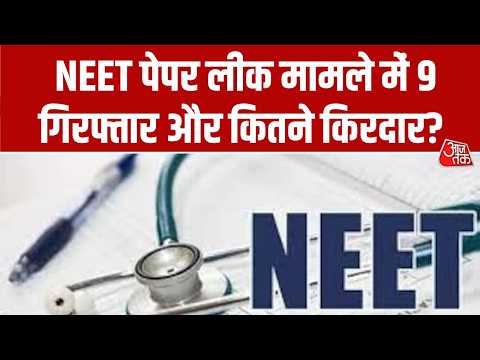 NEET Paper Leak Latest Updates:  NEET पेपर लीक मामले में 9 गिरफ्तार और कितने किरदार? | CBI thumbnail