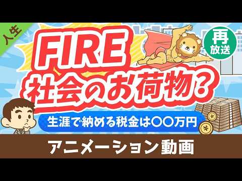【再放送 】【税金払え】FIREした人は「社会のお荷物」なのか？【勘違い】【人生論】：（アニメ動画）第453回 thumbnail
