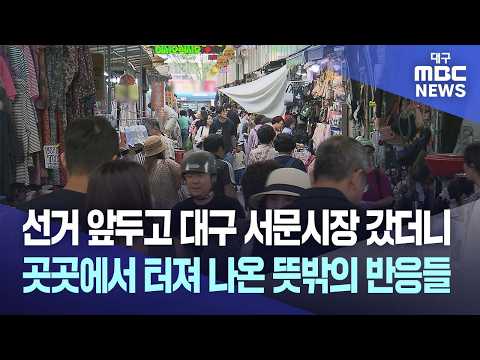 선거 앞두고 대구 서문시장 갔더니···곳곳에서 터져 나온 뜻밖의 반응들 | 대구MBC뉴스 thumbnail