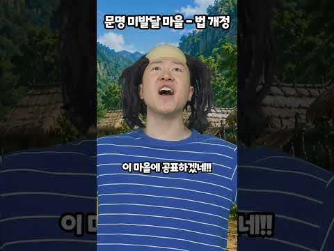 문명 미발달 마을-법 개정 thumbnail
