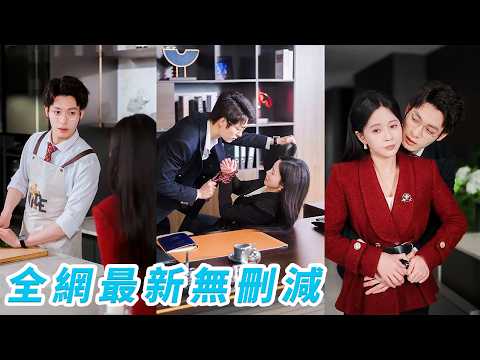 當年她誤會分手，5年後醉酒走錯房間睡了他，醒來提上褲子不認人，總裁又委屈又生氣，搖身變成她的頂頭上司，把她的那些小作死一筆筆「溫柔清算」，嘴上冷淡，背地卻寵她寵到無法無天#刘叁肆#陈思澈 thumbnail