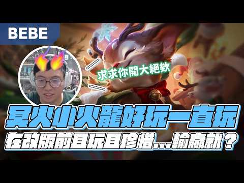 【BeBe】版本答案勝率高達56%的冥火史矛德現在太可怕啦！就算大逆風也不怕 thumbnail