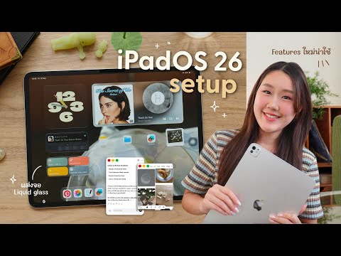 iPadOS 26? สอนแต่งจอแบบ Liquid Glass, Setting ฟีเจอร์ใหม่ให้ทำงานคล่องขึ้น (เหมือนคอมเลย) thumbnail
