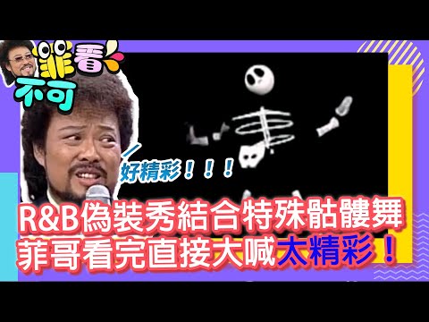 R&B偽裝秀結合特殊骷髏舞　菲哥看完直接大喊太精彩！【菲看不可】EP604 thumbnail
