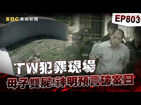 【TW犯罪現場EP803】冷血員工為千元殺人滅口「刻意犯案」入監躲查緝！？警方靠一關鍵證物揪出殺人魔！【重案組】 thumbnail