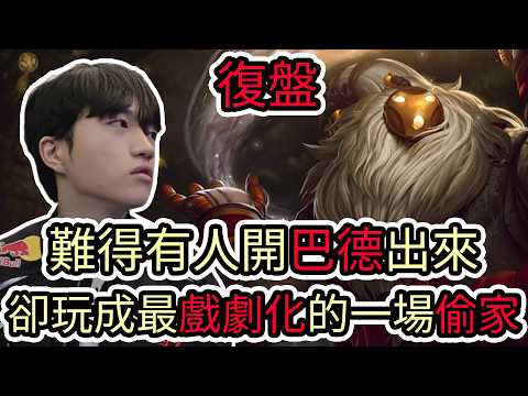 【LOL復盤】T1 VS BFX Game1 2026 LCK第二賽段|難得有人開巴德出來 卻完成最戲劇化的一場偷家! thumbnail