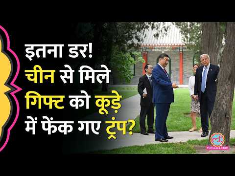Xi Jinping से घबरा गए Trump? China से मिले तोहफों को कूड़े में क्यों डलवाया? thumbnail
