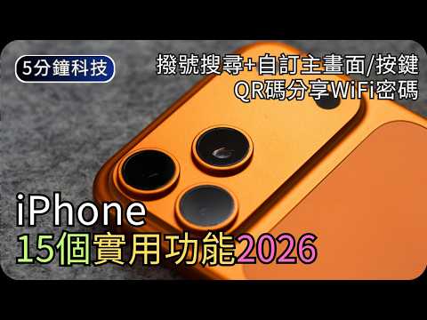 2026必學15個iPhone功能｜隱藏App+分享WiFi密碼+撥號搜尋+自訂鎖定畫面/按鍵｜生活科技5分鐘 thumbnail