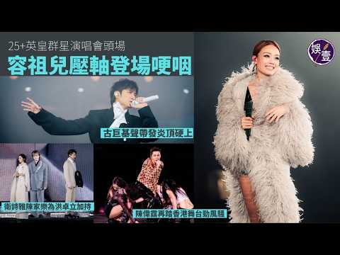 英皇群星演唱會頭場丨容祖兒壓軸登場哽咽 張敬軒帶動氣氛 古巨基聲帶發炎頂硬上 衛詩雅陳家樂為洪卓立加持 陳偉霆再踏香港舞台勁風騷丨現場直擊（#容祖兒 #twins #張敬軒 #古巨基 #娛壹） thumbnail