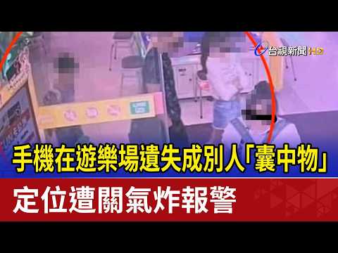 手機在遊樂場遺失成別人「囊中物」 定位遭關氣炸報警 thumbnail
