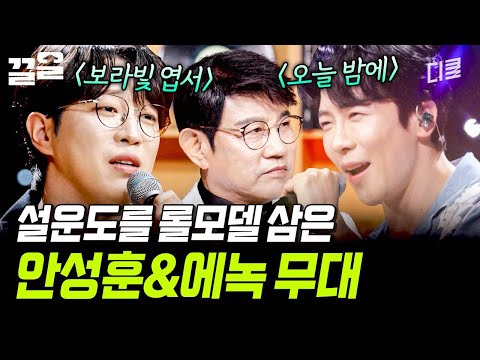 몰래 온 후배의 정체⁉️ 존경하는 선배 앞에서 선보이는 안성훈 & 에녹의 무대? | 지금이순간 thumbnail