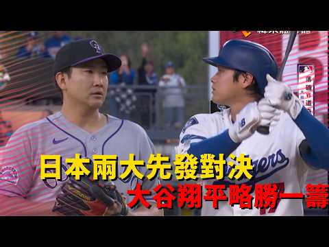 #MLB 日本兩大先發正面對決 大谷翔平略勝一籌帶領球隊拿下勝利｜20260528｜ #洛杉磯道奇 #LosAngelesDodgers thumbnail