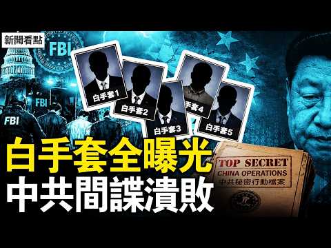 中共間諜全面失守！FBI一夜收網 5名「白手套」全曝光  【新聞看點 李沐陽5.10】#新聞看點 #李沐陽 thumbnail