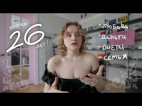 мне 26! про деньги, любовь и одиночество (меня потрепало) thumbnail
