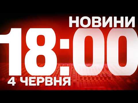 НОВИНИ 18:00 ОНЛАЙН! ЧЕТВЕР, 4 ЧЕРВНЯ ! НОВИНИ ТСН 1+1 СЬОГОДНІ ОНЛАЙН! thumbnail