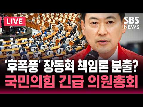 [🔴속보] 국민의힘 긴급 의원총회/'제명' 한동훈 당선 '후폭풍'/장동혁 책임론 분출?/사상 초유 '투표 용지 부족 사태' 논의 전망/SBS 뉴스속보 thumbnail