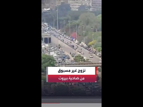 موجة نزوح غير مسبوقة من ضاحية بيروت الجنوبية باتجاه الشمال قبل إعلان ترمب وقف إطلاق النار thumbnail