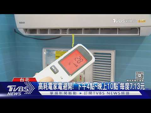 夏月電價! 下午4點起「6小時」最貴 達人:分散用電｜TVBS新聞 @TVBSNEWS01 thumbnail