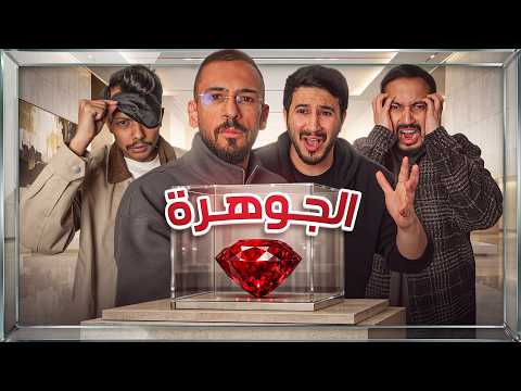 الــجوهــرة - الخيانه والكذب !! thumbnail