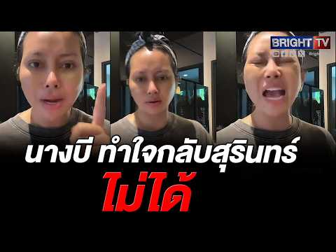 นางบี ระบายความอัดอั้น! กลับบ้านที คนแห่ขอเงิน ถึงกลับมานั่งเฝ้า thumbnail