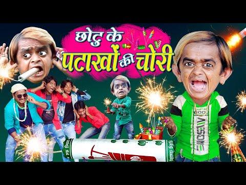 CHOTU KE PATAKHE CHORI |छोटू के पटाखों की चोरी,CHOTU DIWALIBAAZ छोटू की आतिशी दिवाली KHANDESH COMEDY thumbnail