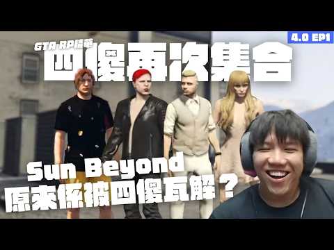 [JFFLIVE打機精華] 四傻再次集合 被委派新任務？｜Sun Beyond 已被四傻瓦解 | GTA RP 4.0精華 EP1 @JFFLiveChannel @JFFTHK thumbnail
