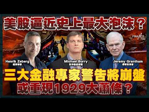 美股逼近史上最大泡沫？三大金融專家警告將崩盤 或重現1929大蕭條？｜財經recap thumbnail