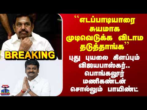ADMK ``எடப்பாடியாரை சுயமாக முடிவெடுக்க விடாம தடுத்தாங்க’’ - பொங்கலூர் மணிகண்டன் சொல்லும் பாயிண்ட் thumbnail