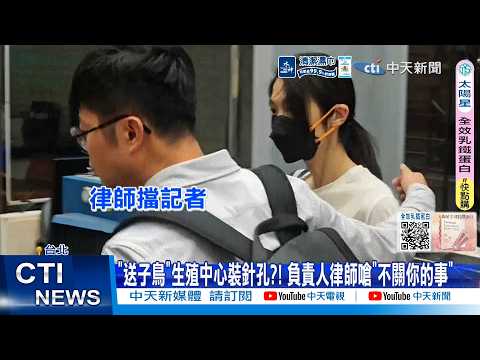 【每日必看】"送子鳥"生殖中心裝針孔?! 負責人律師嗆"不關你的事" 20260602 thumbnail