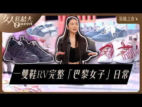藍心湄、速玲、劉伊心一雙鞋完整「巴黎女子」的日常 #RogerVivier #頂級之夜 #芭蕾舞鞋#方扣 #晚宴鞋  #藍心湄  #Kevin #卞慶華#何如芸#劉伊心#速玲 thumbnail