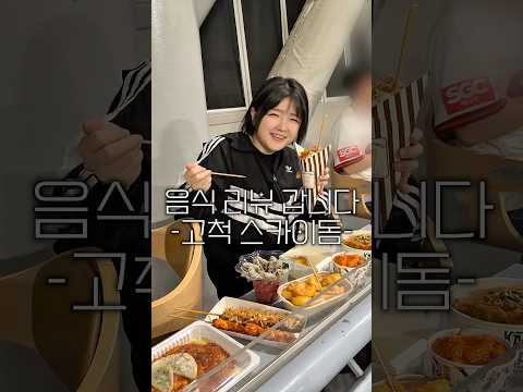 저혈압에서 고혈압바로 찍어버린 고척 야구장 먹방 thumbnail