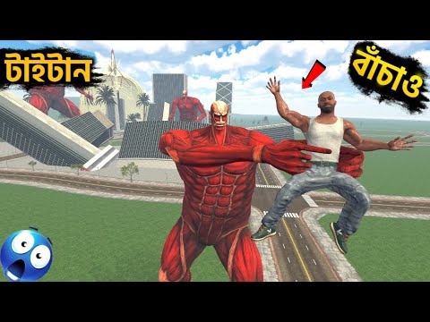 Franklin- কি বাঁচতে পারবে ভয়ংকর টাইটানের থেকে??|| Franklin VS Titan ||GTA 5 Bangla ?️ thumbnail