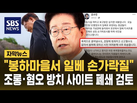 "봉하마을서 일베 손가락질"..조롱·혐오 방치 사이트 폐쇄 검토 (자막뉴스) / SBS thumbnail