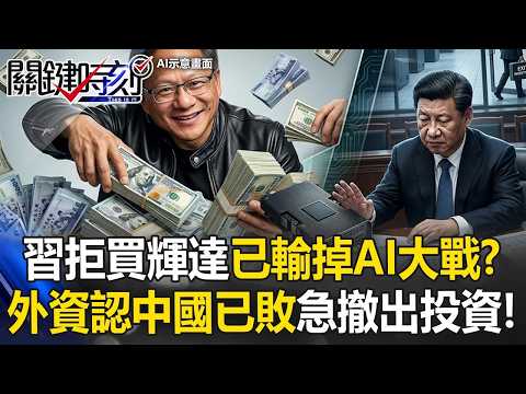 習近平拒買H200害慘中國！？ 美台AI狂賺「數鈔數到手軟」…外資認定「中國已敗」急撤出中國資料中心投資！【關鍵時刻】張炤和 thumbnail